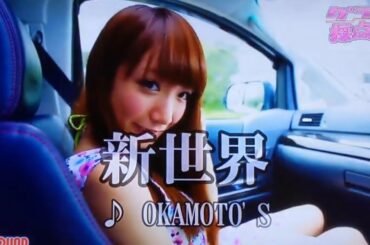 【JOYSOUNDグラビア採点ムービー】OKAMOTO'S『新世界』〜映画『ハロー・ワールド(HELLO WORLD)』主題歌〜【FULL・歌詞付・出演グラドル:清水あいり】