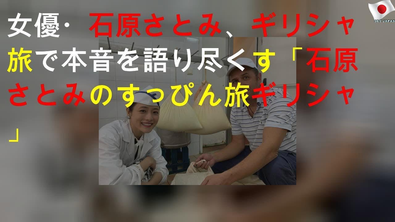 女優・石原さとみ、ギリシャ旅で本音を語り尽くす「石原さとみのすっぴん旅 in ギリシャ」