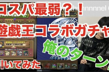 【パズドラ】遊戯王コラボガチャ解説。これだけは引いておけ！　　ってのある？？