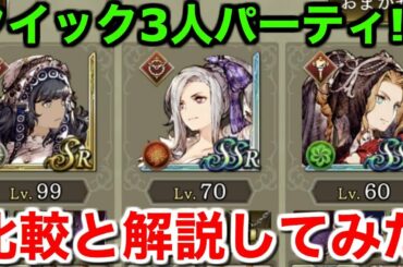 【FFBE幻影戦争】クイック3人パーティ!?比較と解説してみた【WAR OF THE VISIONS 実況】