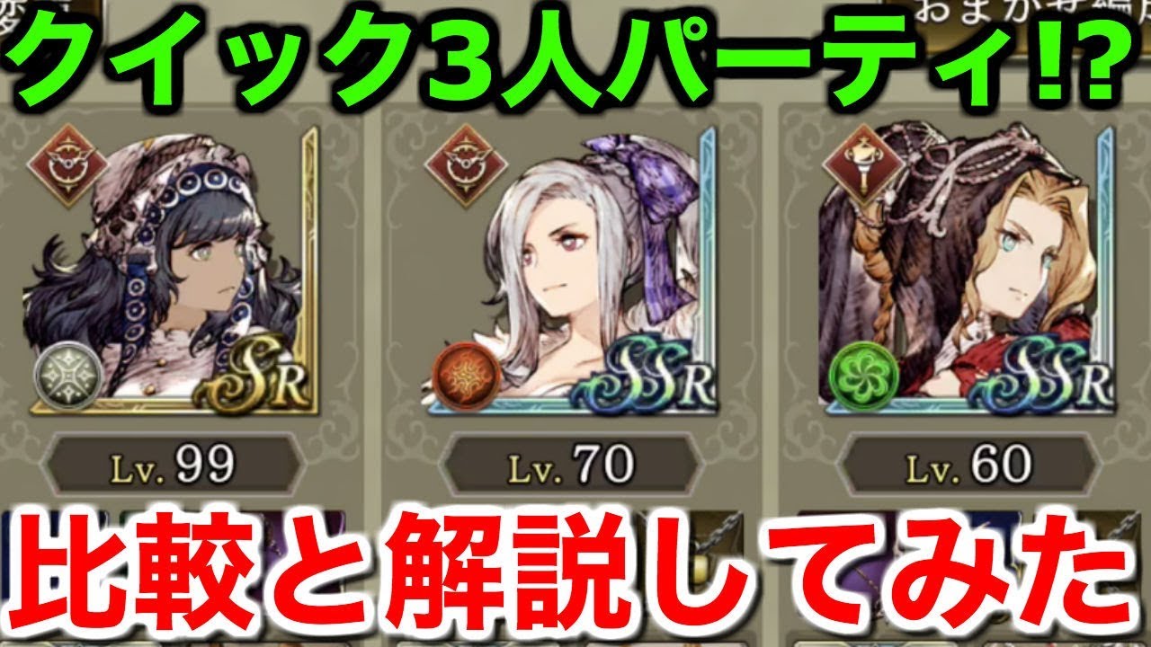 【FFBE幻影戦争】クイック3人パーティ!?比較と解説してみた【WAR OF THE VISIONS 実況】 【FFBE幻影戦争】クイック3人パーティ!?比較と解説してみた【WAR OF THE VISIONS 実況】