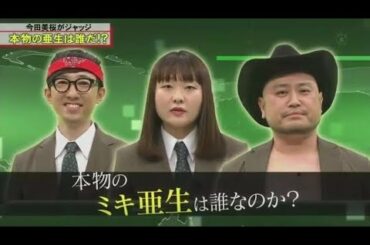 全力!脱力タイムズ【ミキ昴生 今田美桜の良さがなくなる! の巻】 FULL SHOW