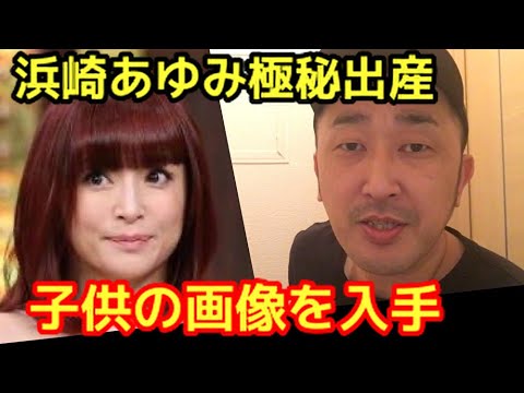 【子供の画像有り】浜崎あゆみ極秘出産。本当の父親は誰だ？　　　　　　　　　　　　　　　　　　　　　（かみなりおやじ 後背位 マリア あゆ アユ 出産 森三中黒澤）