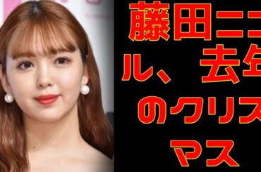 藤田ニコル、去年のクリスマスは“人生初”の男ナシ…孤独に耐えきれず「部屋で泣きました」