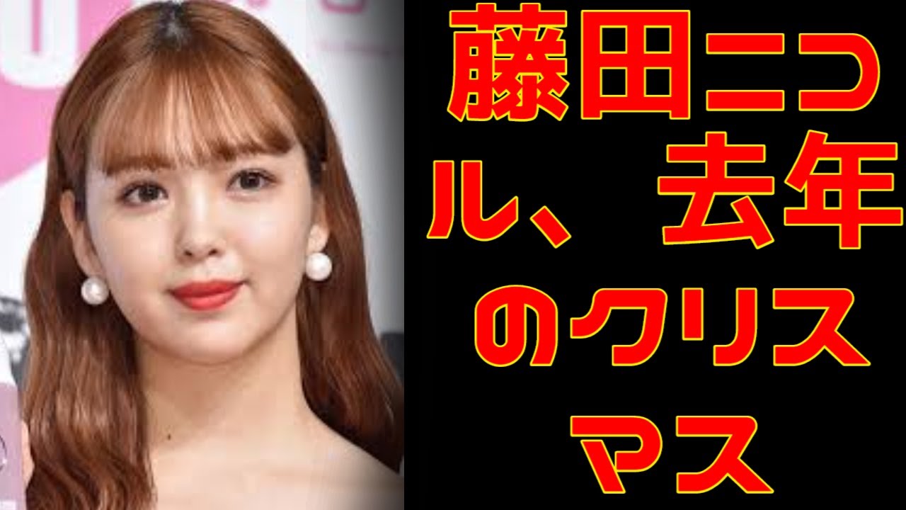 藤田ニコル、去年のクリスマスは“人生初”の男ナシ…孤独に耐えきれず「部屋で泣きました」 藤田ニコル、去年のクリスマスは“人生初”の男ナシ…孤独に耐えきれず「部屋で泣きました」