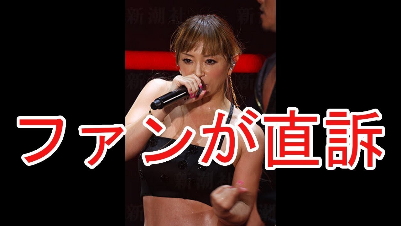 浜崎あゆみどうにかしてください、ファンがエイベックス・松浦社長に直訴で物議