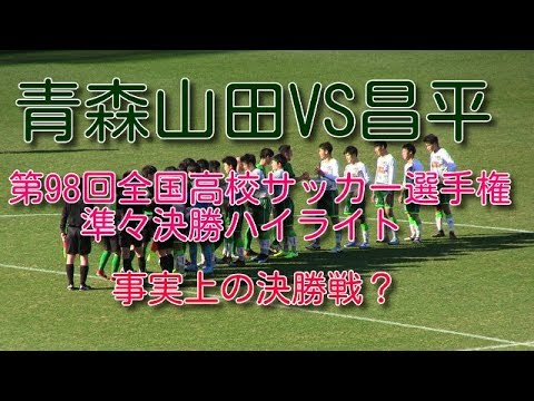 青森山田VS昌平　第98回全国高校サッカー選手権準々決勝ハイライト