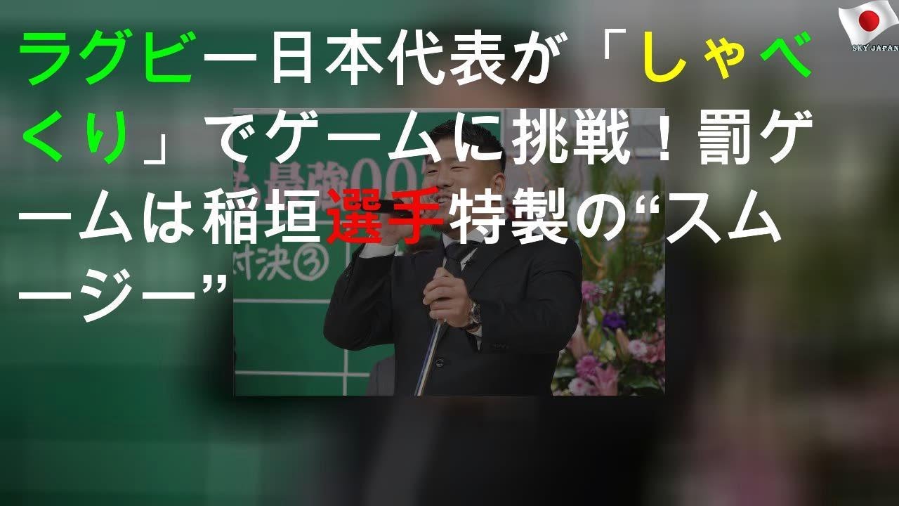 ラグビー日本代表が「しゃべくり007」でゲームに挑戦！罰ゲームは稲垣選手特製の“スムージー”
