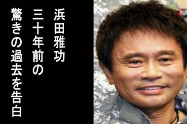 【ふり返れば同級生がいる!】浜田雅功 30年前の驚きの過去告白…