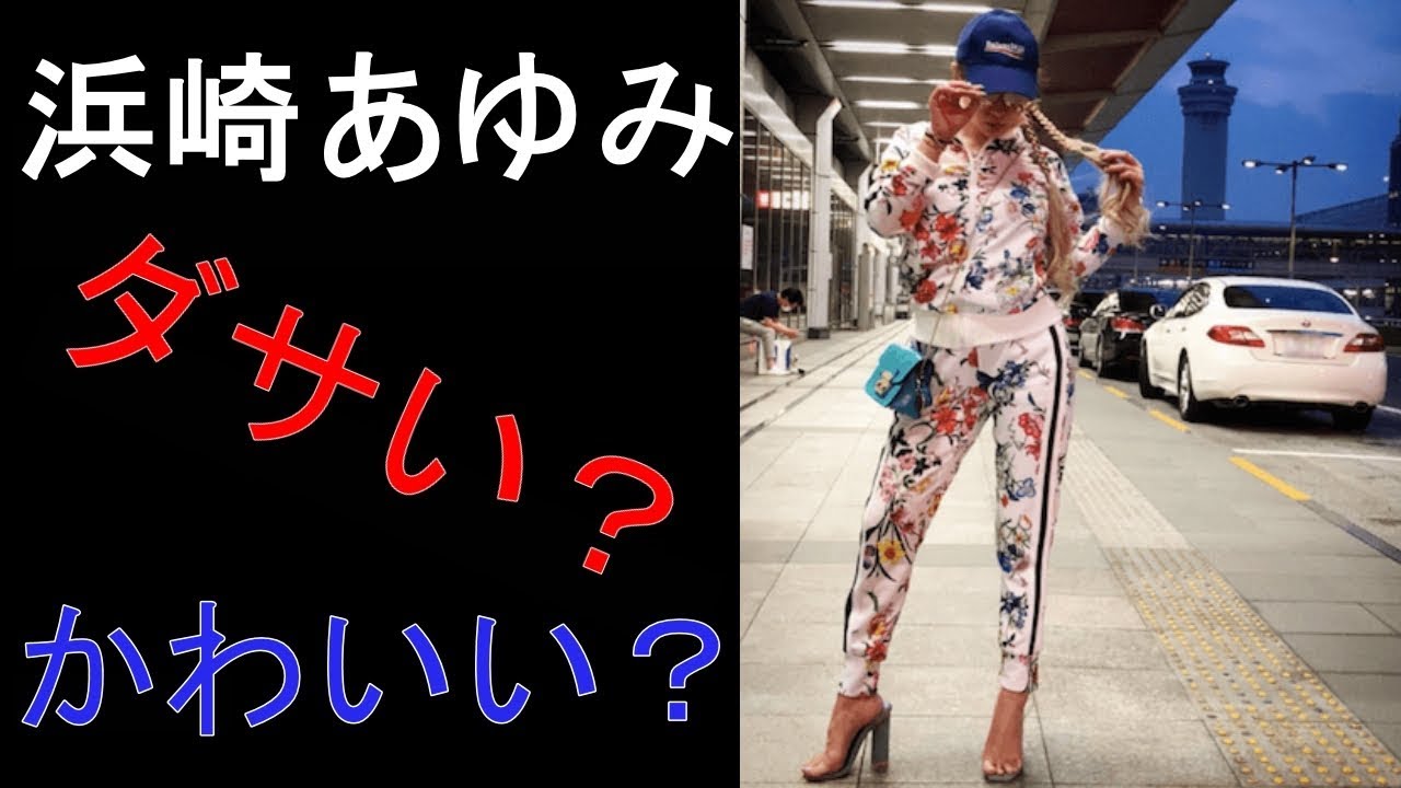 浜崎あゆみの私服姿に一同驚愕