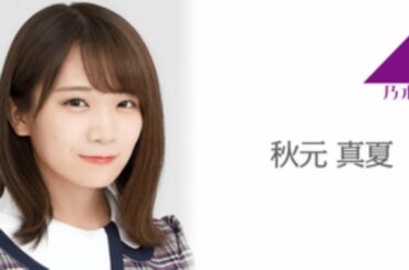 乃木坂46 秋元 真夏「のぎおび⊿ #347」猫舌SHOWROOM 2020.01.06