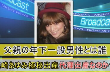 『浜崎あゆみ極秘出産・父親は誰・代理出産？』