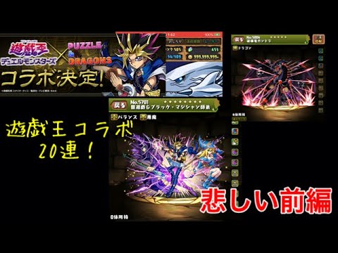 【ゆっくり】パズドラ遊戯王コラボ20連！前編