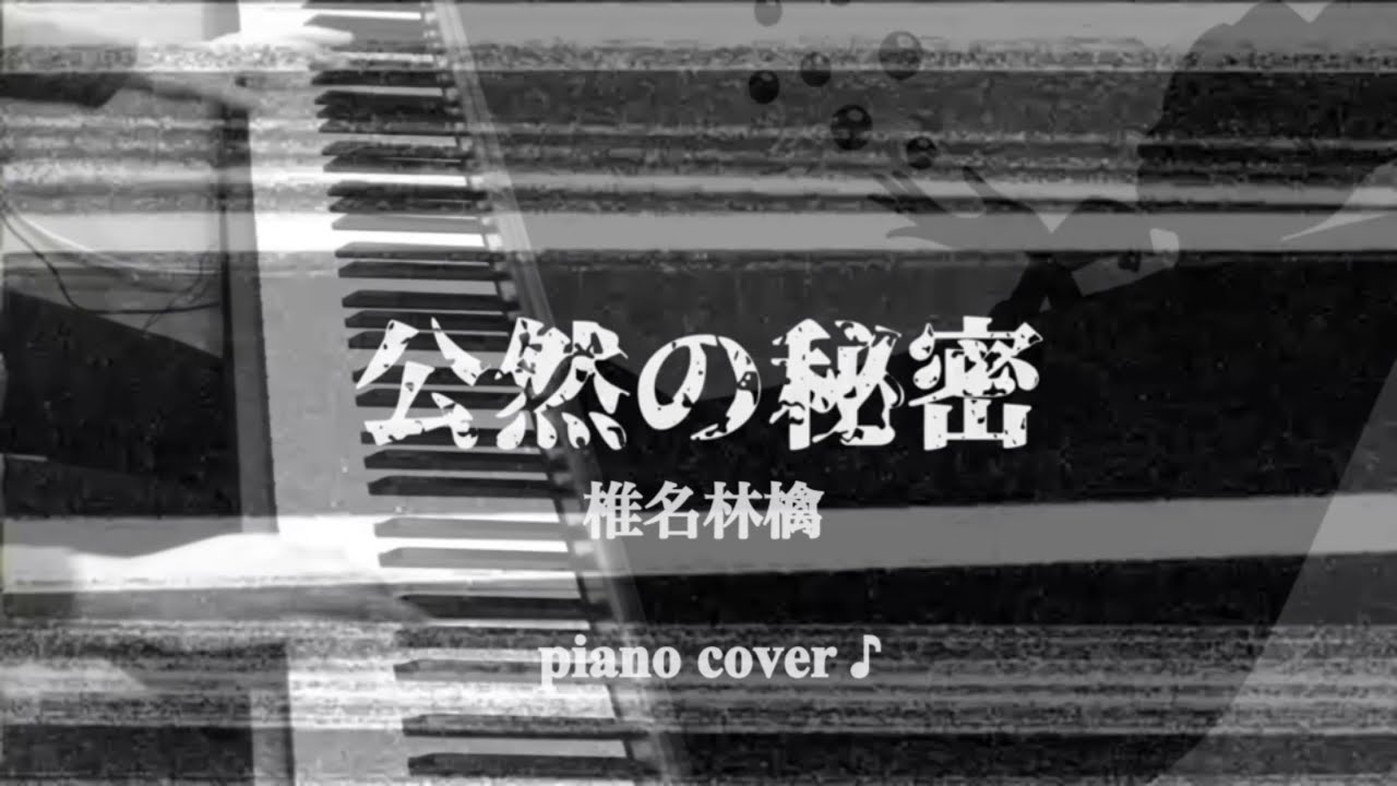 『 公然の秘密 』 椎名林檎　ドラマ〜時効警察はじめました〜主題歌　♪ Piano cover