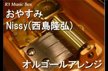 おやすみ/Nissy(西島隆弘)【オルゴール】