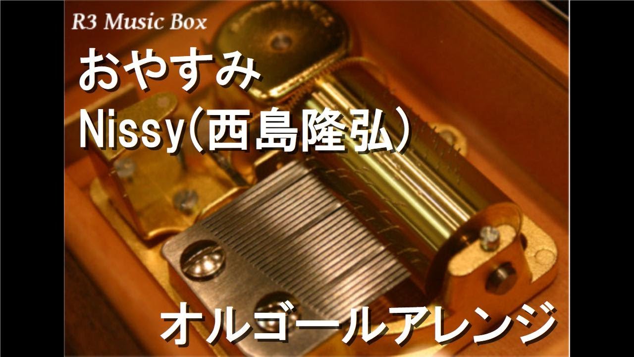 おやすみ/Nissy(西島隆弘)【オルゴール】 おやすみ/Nissy(西島隆弘)【オルゴール】