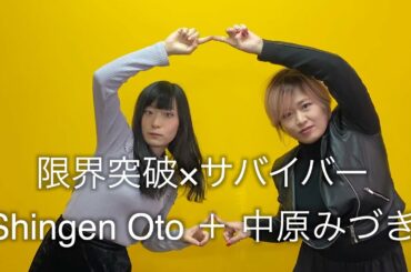 【氷川きよし姐さん】限界突破×サバイバー　Singer Oto 中原みづき
