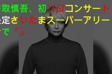 香取慎吾、初ソロコンサート決定 さいたまスーパーアリーナで『20200429 PARTY!』