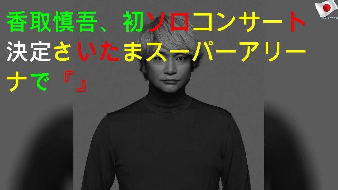 香取慎吾、初ソロコンサート決定 さいたまスーパーアリーナで『20200429 PARTY!』