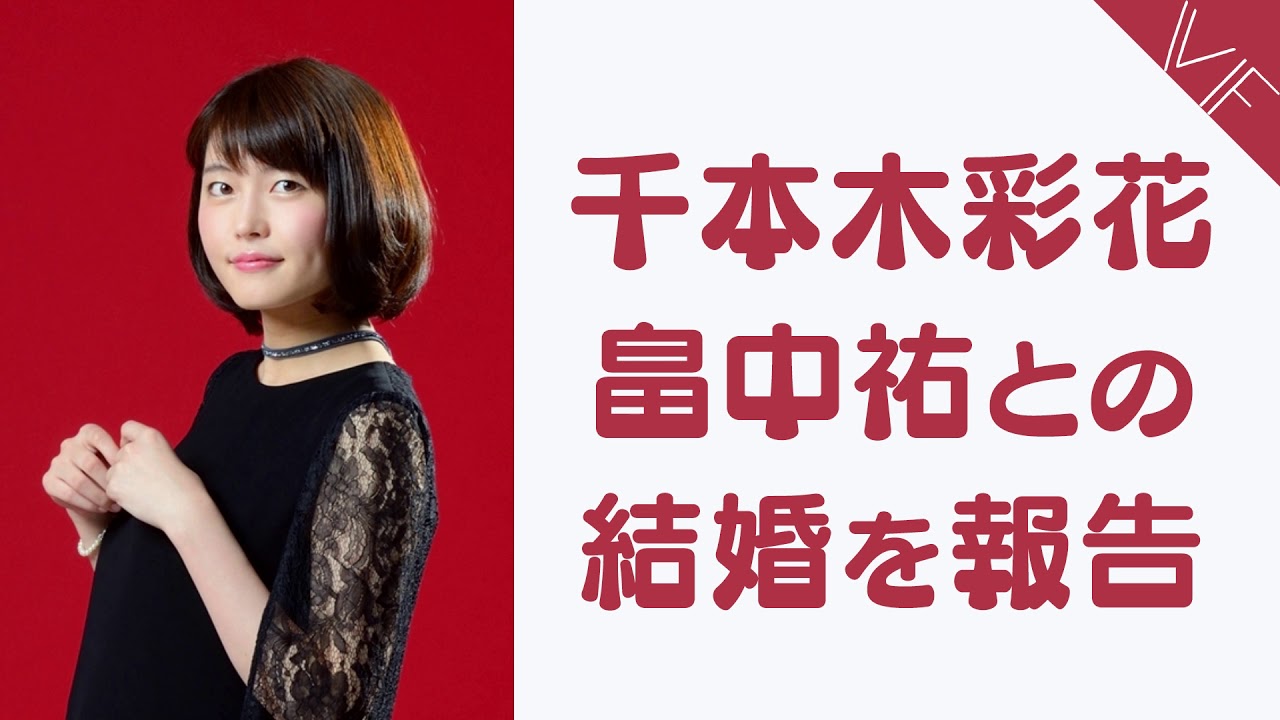 千本木彩花が畠中祐との結婚を報告