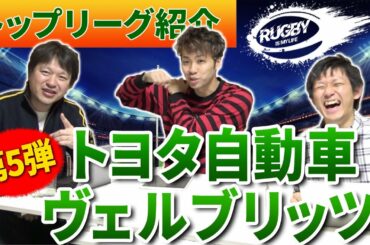 【トヨタ自動車】ラグビー日本代表&注目選手紹介！姫野ジャッカルやキアランリードが間近で観れる！【マサキと佐野が選ぶトップリーグチーム10選vol.5】
