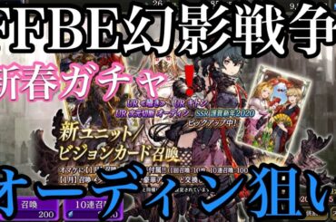 【FFBE】幻影戦争　新春ガチャ　オーディン狙い‼️40連