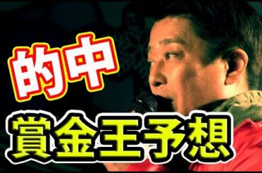 坂上忍・野々村真【競艇10R-12R予想！】バイキング賞金王決定戦SGグランプリ2019【ボートレース住之江】競艇の有馬記念！Boatrace