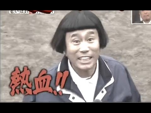 《ガキの使い》 『浜田 老い!老い!裁判』