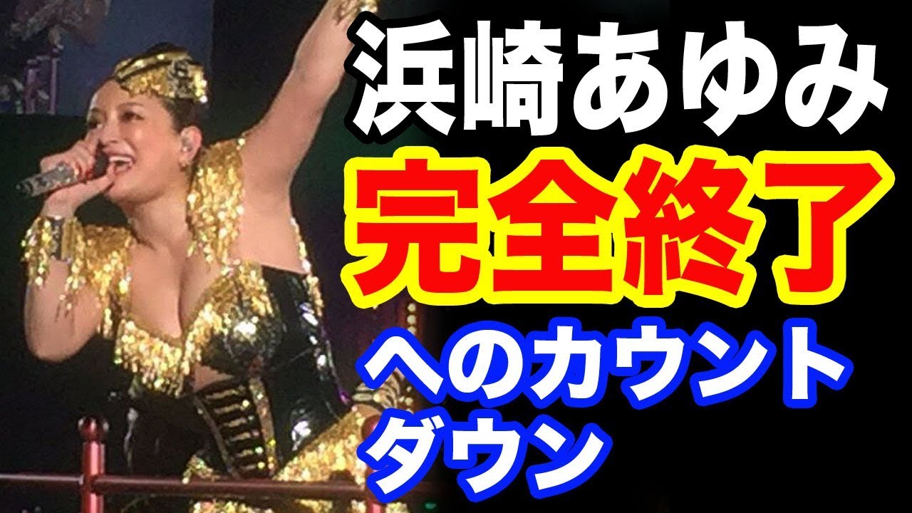 浜崎あゆみ、ついにファンからも見放される「もう飽きた」など不満殺到！