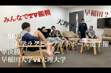【TV観戦】第56回全国大学ラグビーフットボール選手権準決勝　早稲田大学vs天理大学