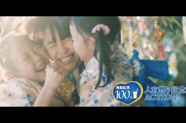 「カルピス」ブランド CM 100周年「宣言」編30秒  長澤まさみ 永野芽郁 竹野内豊