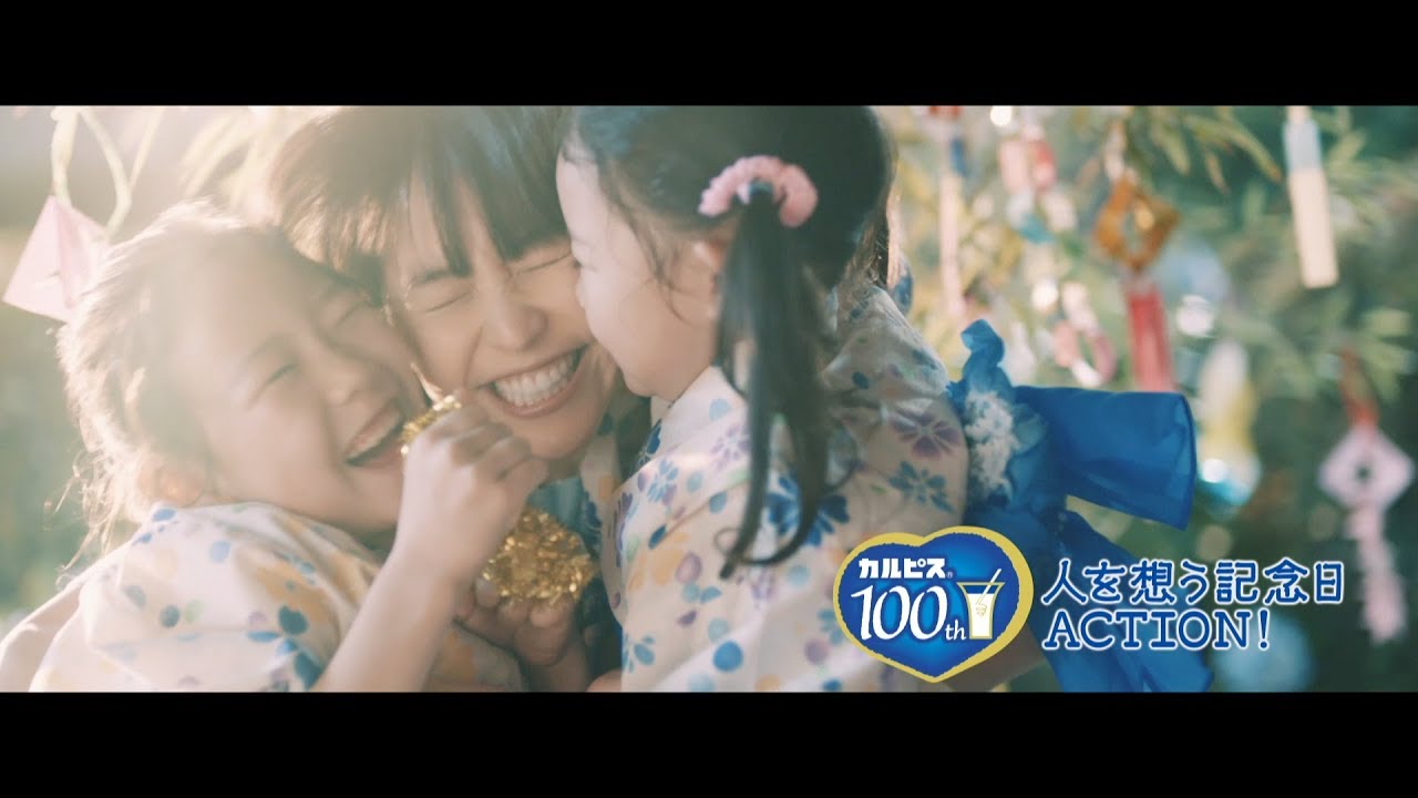 カルピス ブランド Cm 100周年 宣言 編30秒 長澤まさみ 永野芽郁 竹野内豊 Yayafa カルピス ブランド Cm 100周年 宣言 編30秒 長澤まさみ 永野芽郁 竹野内豊 Yayafa