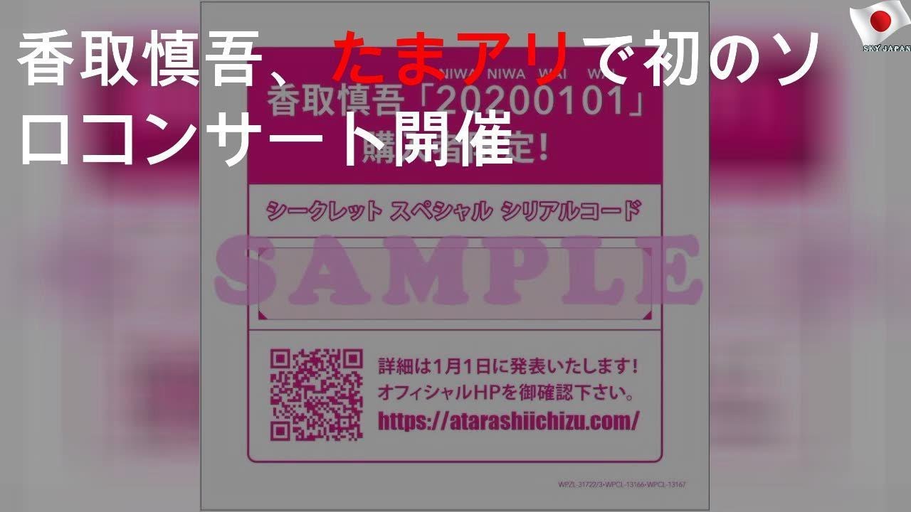香取慎吾、たまアリで初のソロコンサート開催
