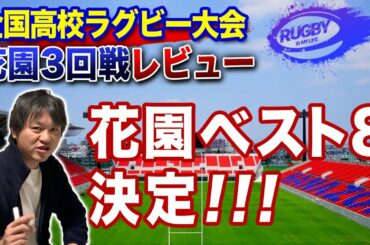 【花園準々決勝予想・3回戦結果】高校ラグビーベスト8（1月3日）組み合わせと見どころ【全国高校ラグビー大会3回戦レビューと準々決勝解説】