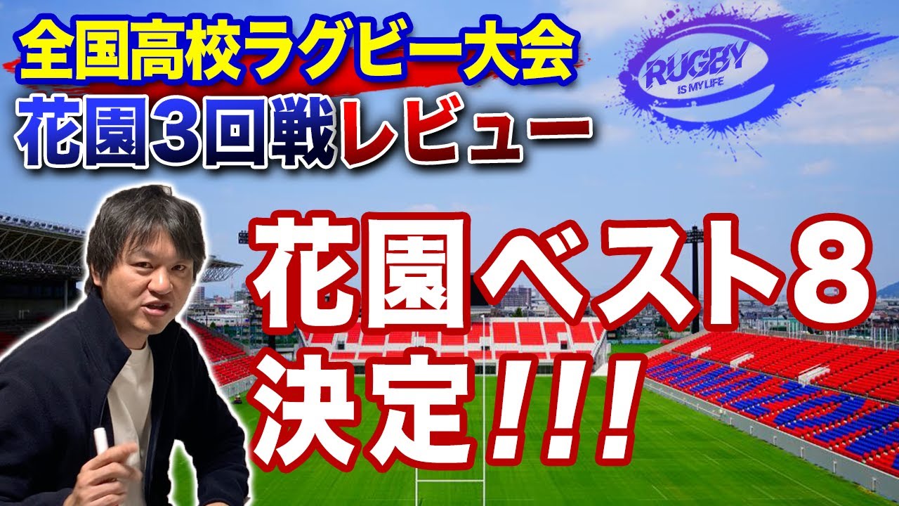 【花園準々決勝予想・3回戦結果】高校ラグビーベスト8(1月3日)組み合わせと見どころ【全国高校ラグビー大会3回戦レビューと準々決勝解説】 【花園準々決勝予想・3回戦結果】高校ラグビーベスト8(1月3日)組み合わせと見どころ【全国高校ラグビー大会3回戦レビューと準々決勝解説】