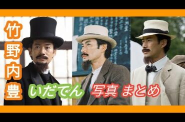 ♥ [竹野内豊/다케노우치유타카] いだてん - 竹野内豊 写真 まとめ