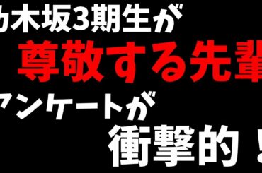 2020年最新！【乃木坂46】3期生が尊敬する先輩アンケートが話題に！