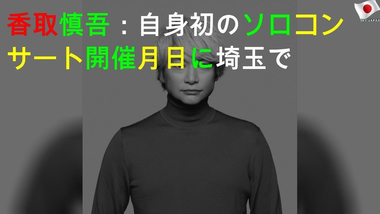 香取慎吾さん、ソロコンサート開催へ