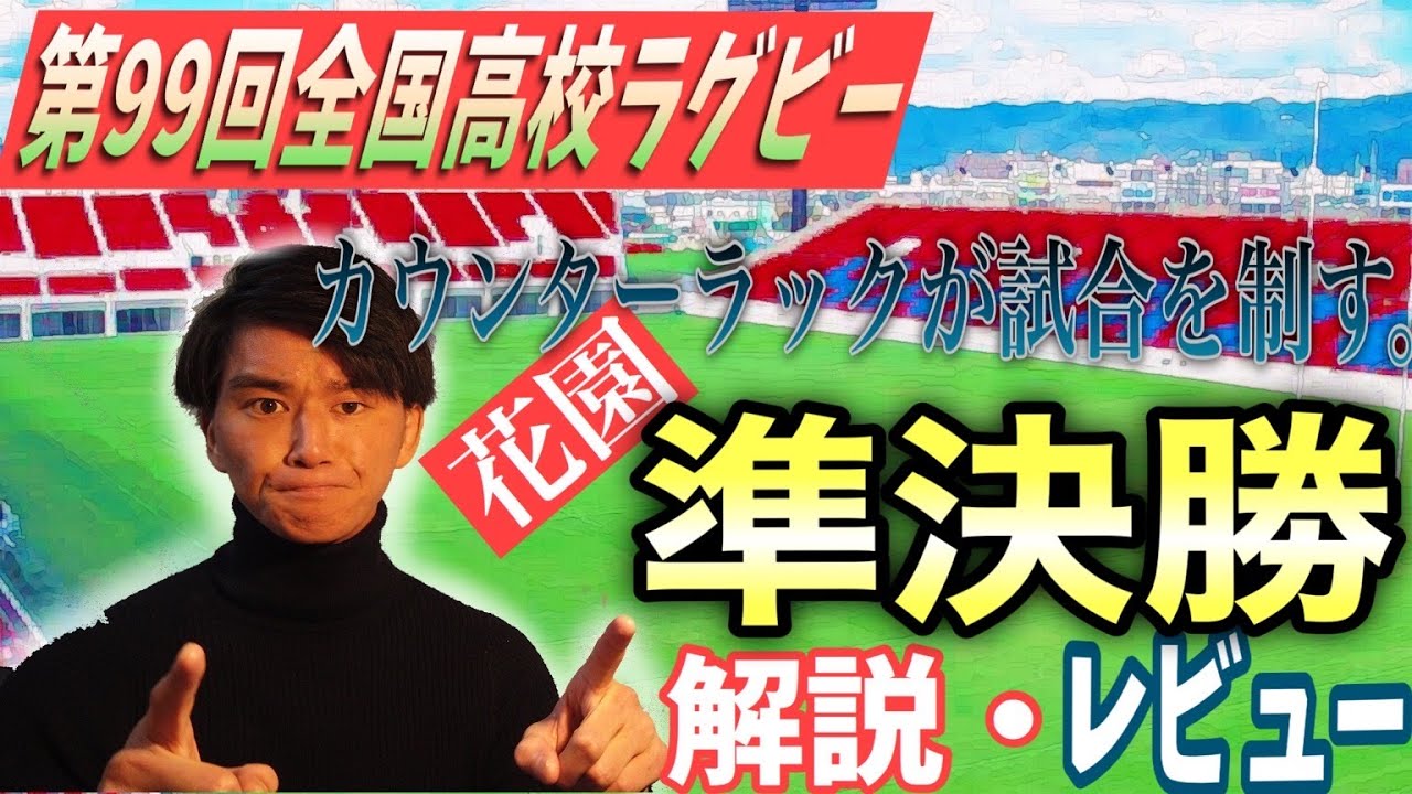 【花園レビュー】激闘の準決勝結果と決勝の勝敗を見所と共に予想！「御所実業vs常翔学園」　「桐蔭学園vs東福岡」【第99回全国高校ラグビー大会2019-2020】
