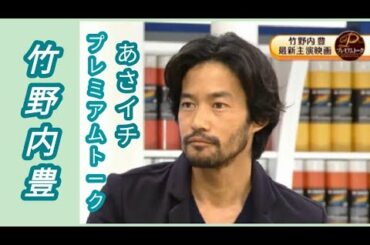 ♥ [竹野内豊/다케노우치유타카] あさいち プレミアムトーク