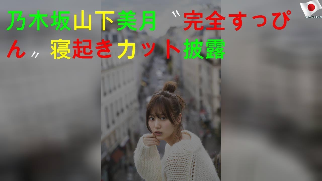 乃木坂山下美月〝完全すっぴん〟寝起きカット披露