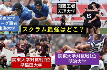 【スクラム集】ラグビー大学選手権 準決勝進出大学 明治 東海 早稲田 天理 1月2日 2019年度