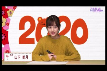 Happy New Year 2020・山下美月・乃木フェス