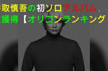 香取慎吾の初ソロアルバム、1位獲得【オリコンランキング】