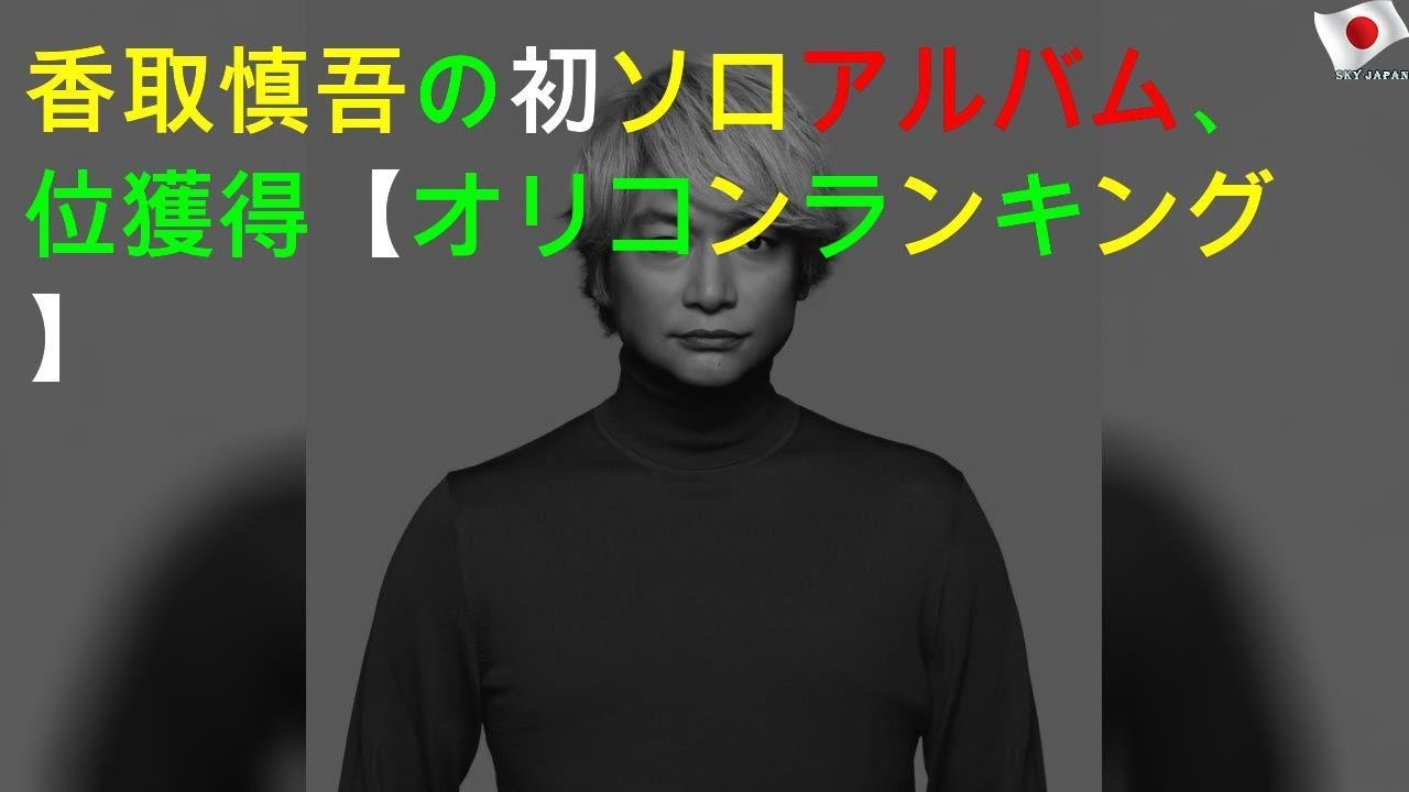 香取慎吾の初ソロアルバム、1位獲得【オリコンランキング】