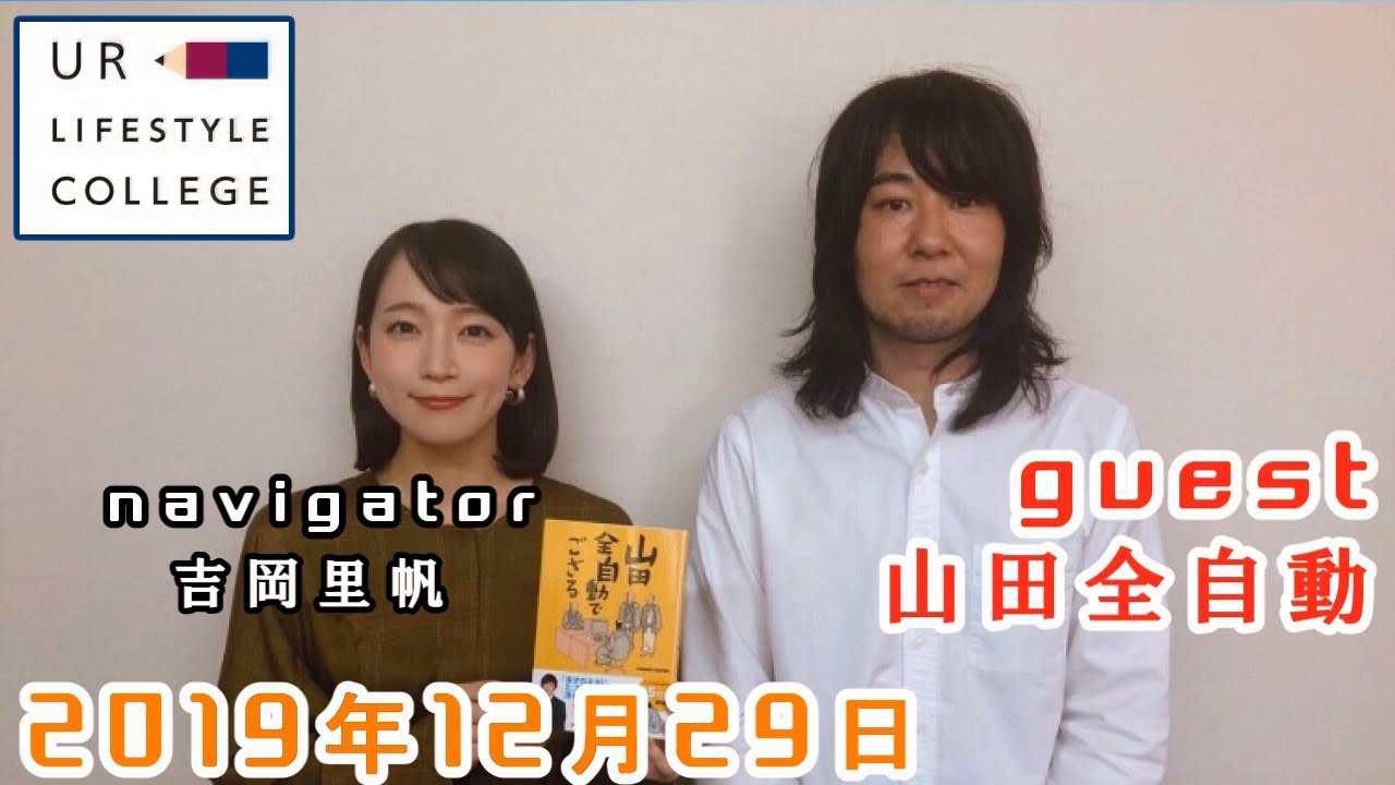 UR LIFESTYLE COLLEGE ゲスト 山田全自動