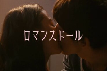 高橋一生×蒼井優映画『ロマンスドール』特報予告編