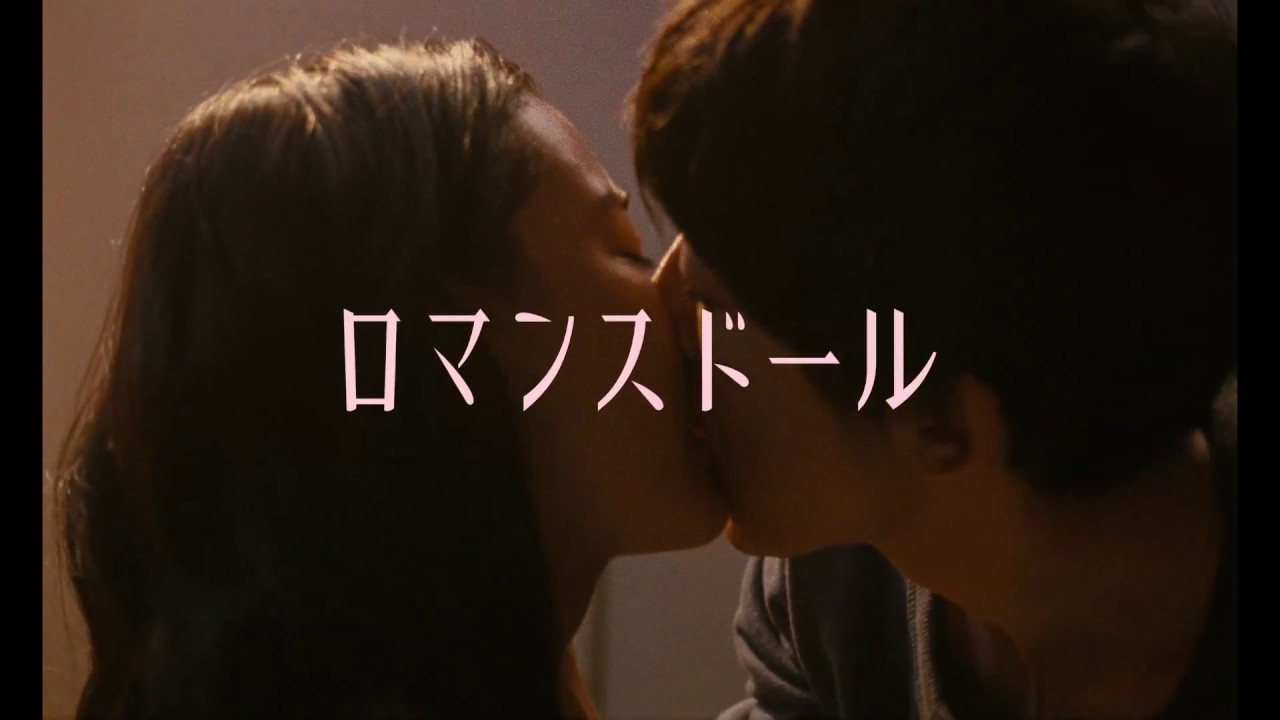 高橋一生×蒼井優映画『ロマンスドール』特報予告編