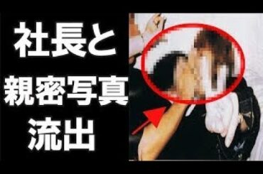 浜崎あゆみと事務所社長との”衝撃写真”が公開…その内容がやばすぎる…