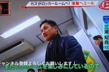 第98回全国高校サッカー選手権 三浦知良さんが静岡学園のロッカールームに！
